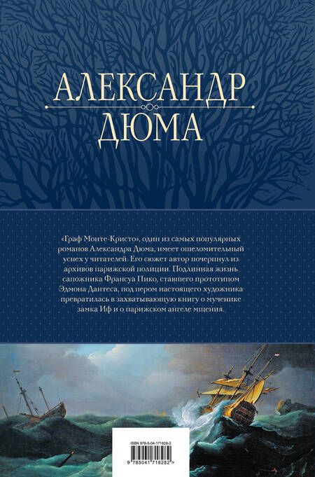 Фотография книги "Дюма: Граф Монте-Кристо. Шедевр приключенческой литературы в одном томе"