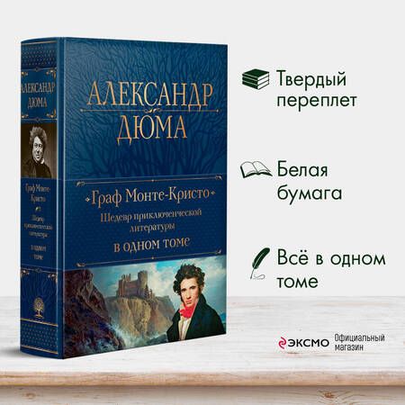 Фотография книги "Дюма: Граф Монте-Кристо. Шедевр приключенческой литературы в одном томе"