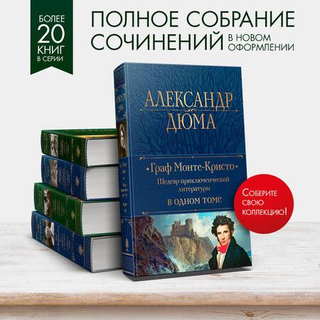 Фотография книги "Дюма: Граф Монте-Кристо. Шедевр приключенческой литературы в одном томе"