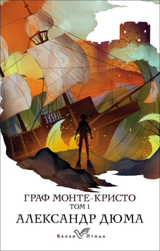 Обложка книги "Дюма: Граф Монте-Кристо. Том 1"