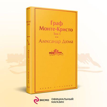 Фотография книги "Дюма: Граф Монте-Кристо. Том 1"