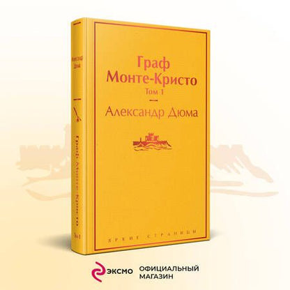 Фотография книги "Дюма: Граф Монте-Кристо. Том 1"