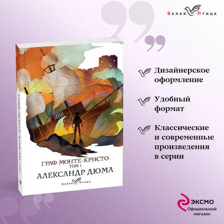 Фотография книги "Дюма: Граф Монте-Кристо. Том 1"