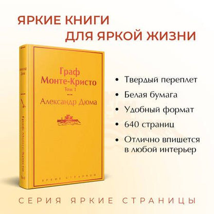 Фотография книги "Дюма: Граф Монте-Кристо. Том 1"