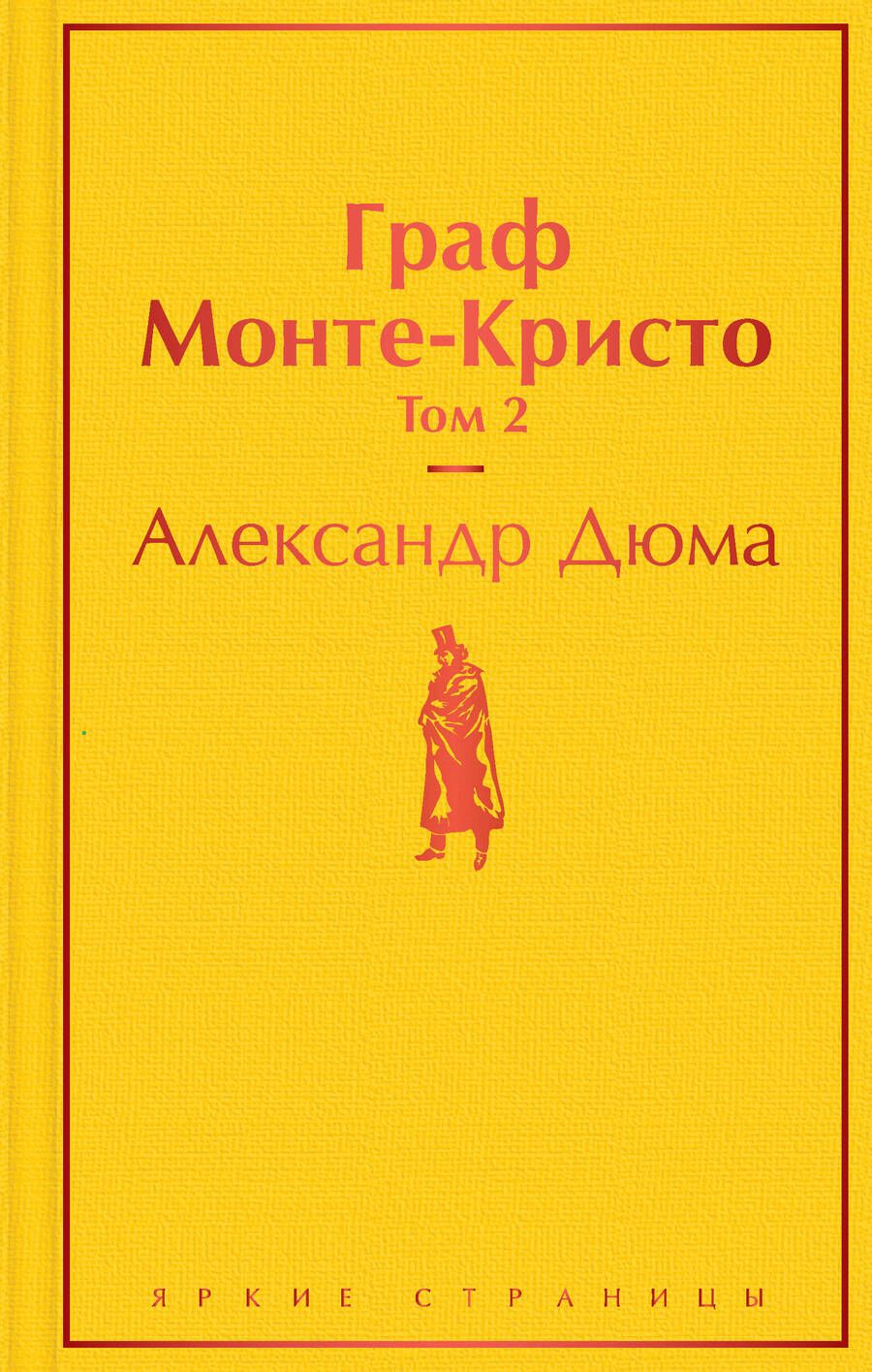 Обложка книги "Дюма: Граф Монте-Кристо. Том 2"