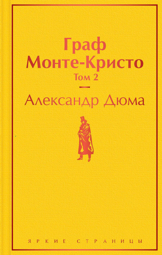 Обложка книги "Дюма: Граф Монте-Кристо. Том 2"