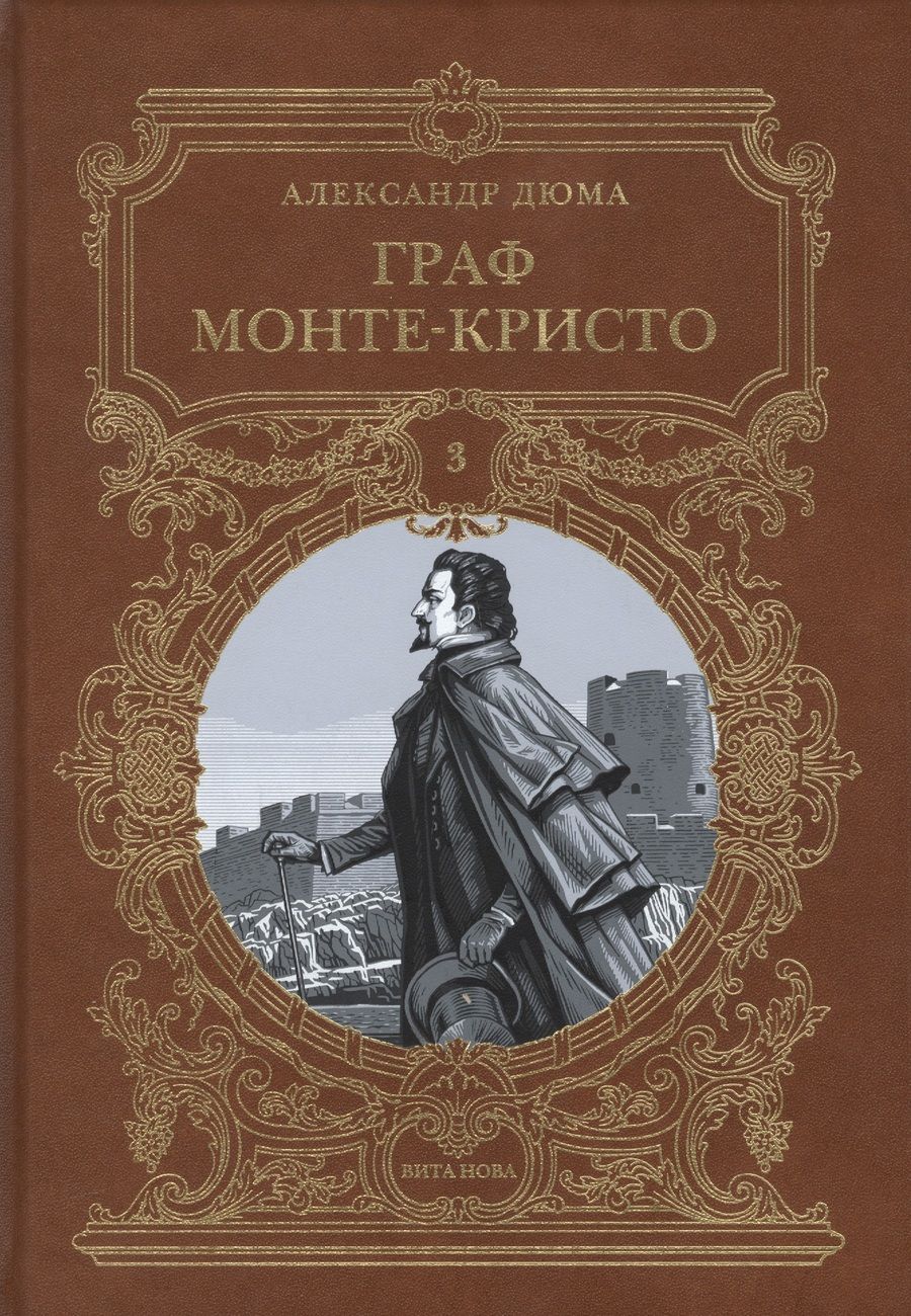 Обложка книги "Дюма: Граф Монте-Кристо. Том 3"