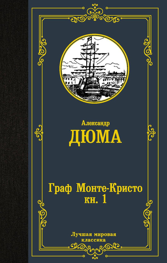 Обложка книги "Дюма: Граф Монте-Кристо. В 2-х книгах. Книга 1"