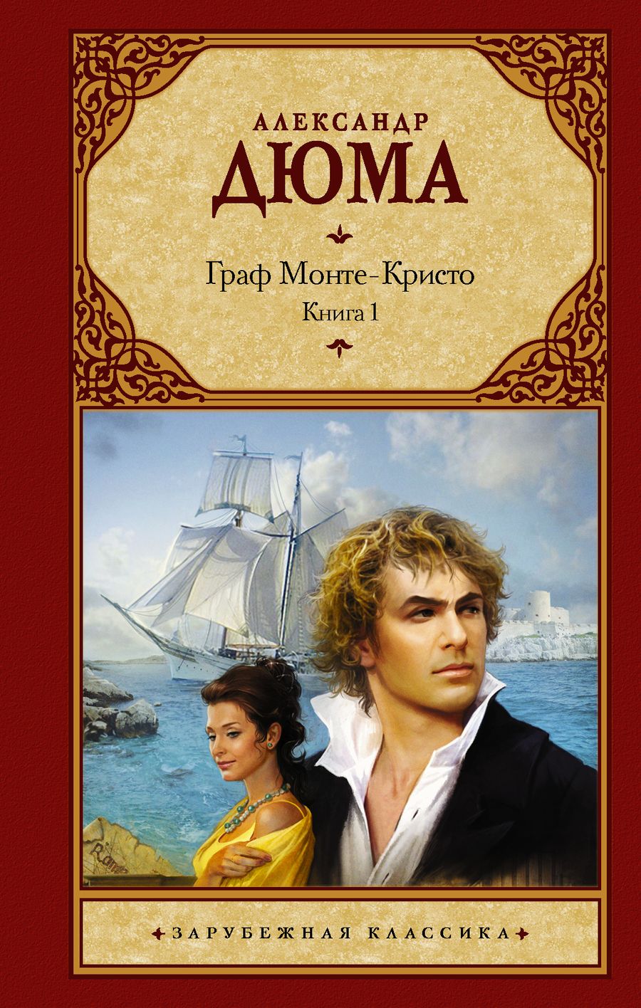 Обложка книги "Дюма: Граф Монте-Кристо. В 2-х книгах. Книга 1"