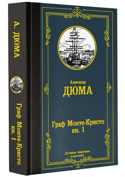 Фотография книги "Дюма: Граф Монте-Кристо. В 2-х книгах. Книга 1"