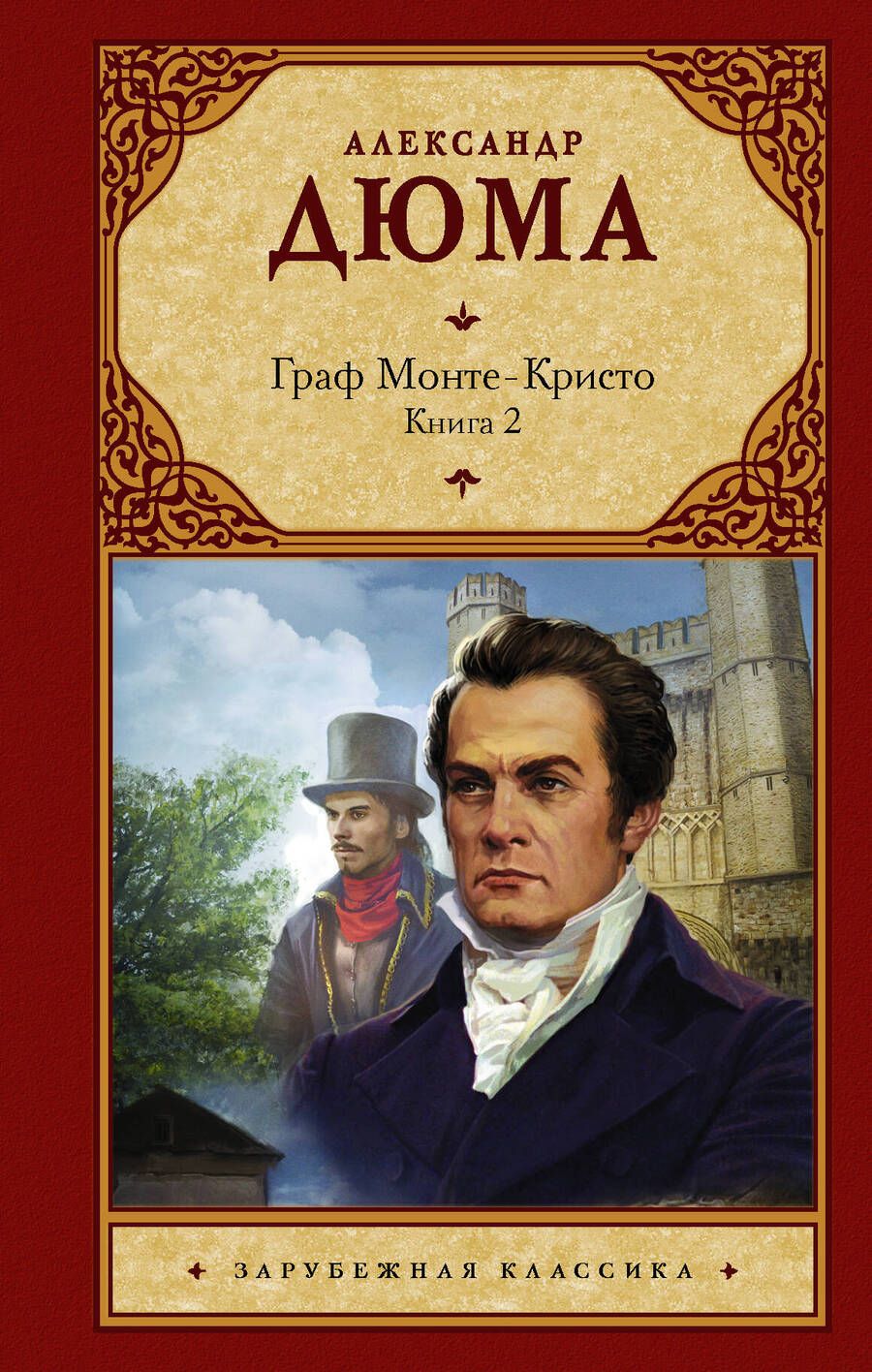Обложка книги "Дюма: Граф Монте-Кристо. В 2-х книгах. Книга 2"