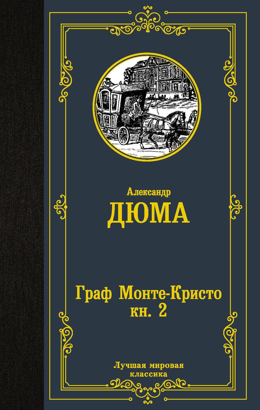 Обложка книги "Дюма: Граф Монте-Кристо. В 2-х книгах. Книга 2"