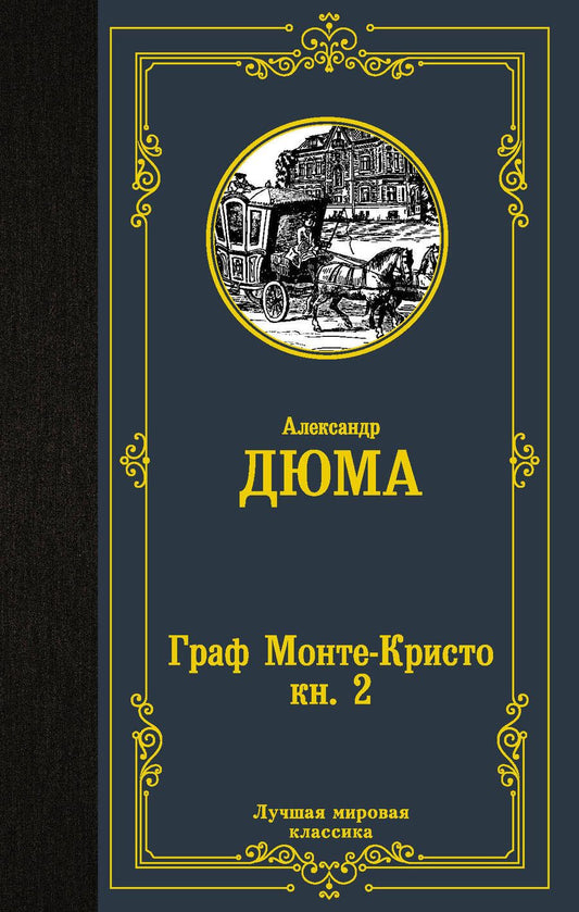 Обложка книги "Дюма: Граф Монте-Кристо. В 2-х книгах. Книга 2"