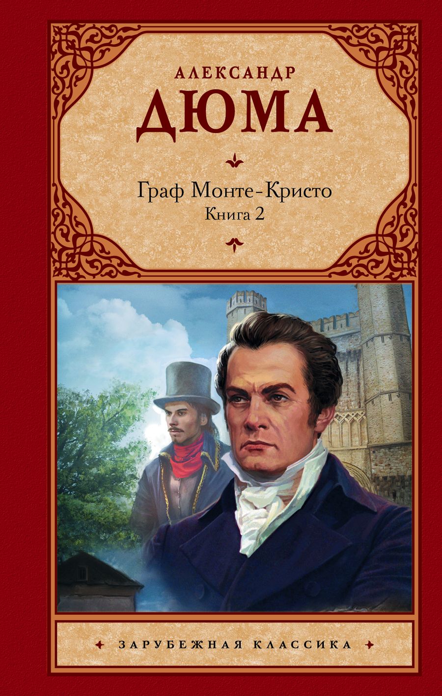 Обложка книги "Дюма: Граф Монте-Кристо. В 2-х книгах. Книга 2"