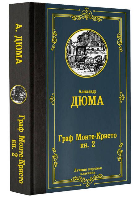 Фотография книги "Дюма: Граф Монте-Кристо. В 2-х книгах. Книга 2"