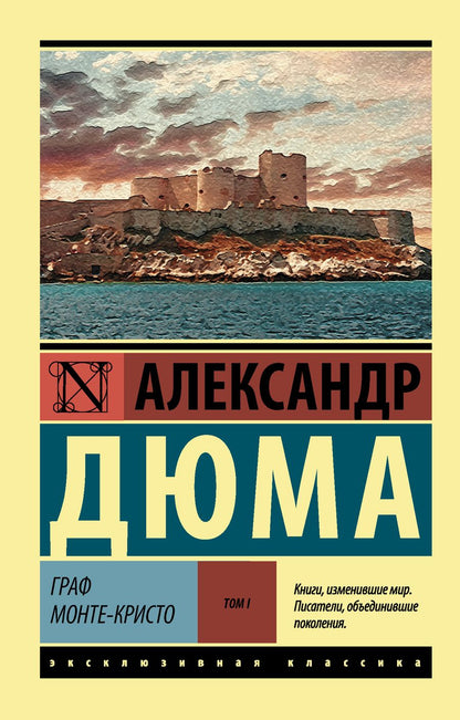 Обложка книги "Дюма: Граф Монте-Кристо. В 2-х томах. Том 1"