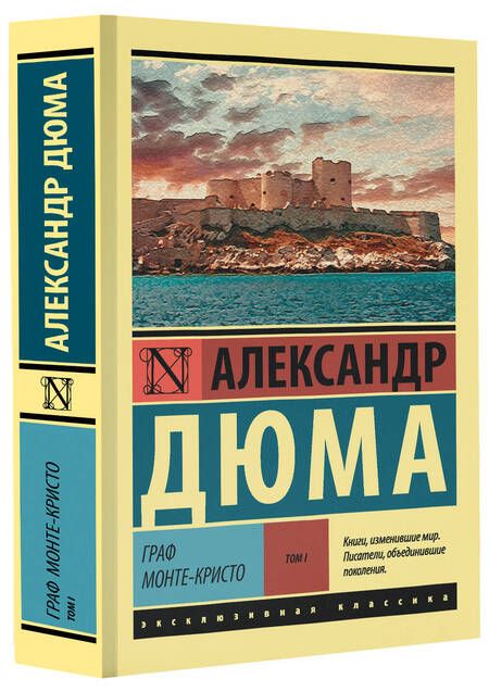 Фотография книги "Дюма: Граф Монте-Кристо. В 2-х томах. Том 1"