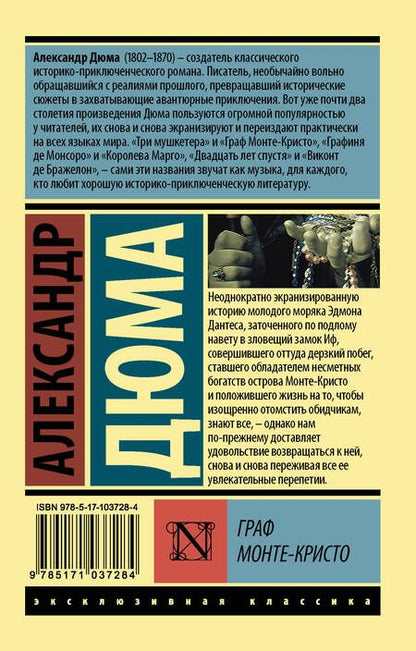 Фотография книги "Дюма: Граф Монте-Кристо. В 2-х томах. Том 2"