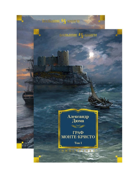 Обложка книги "Дюма: Граф Монте-Кристо. В 2-х томах"