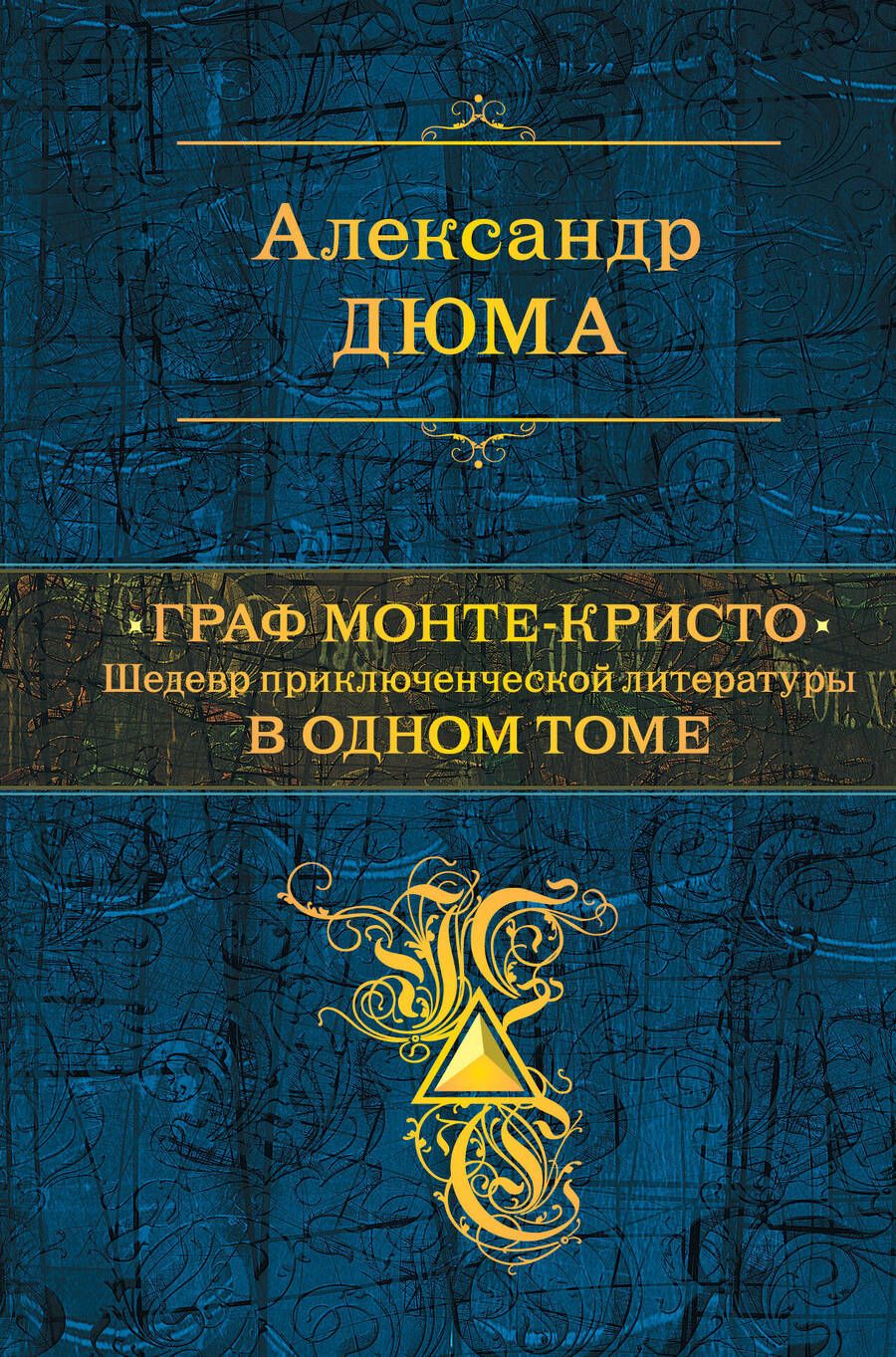 Обложка книги "Дюма: Граф Монте-Кристо. В одном томе"