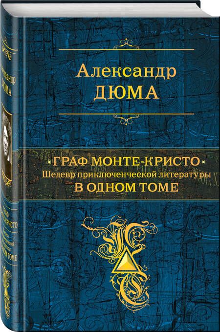 Фотография книги "Дюма: Граф Монте-Кристо. В одном томе"