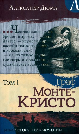 Обложка книги "Дюма: Граф Монте-Кристо.В 2-х томах"