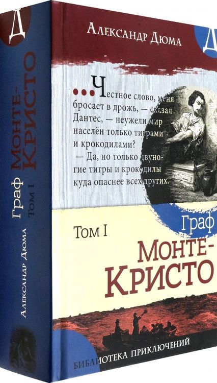 Фотография книги "Дюма: Граф Монте-Кристо.В 2-х томах"