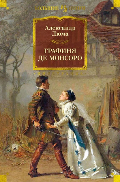 Обложка книги "Дюма: Графиня де Монсоро"