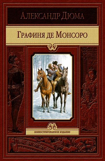 Обложка книги "Дюма: Графиня де Монсоро"