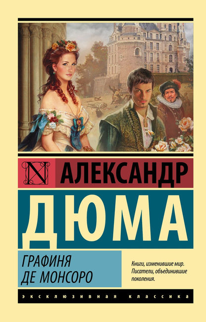 Обложка книги "Дюма: Графиня де Монсоро"