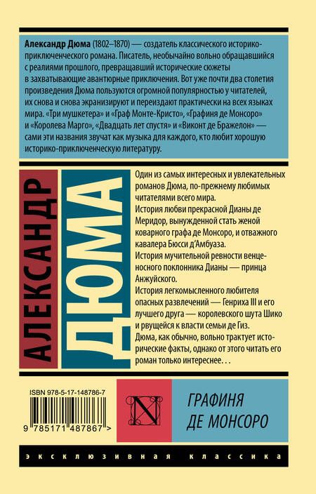 Фотография книги "Дюма: Графиня де Монсоро"