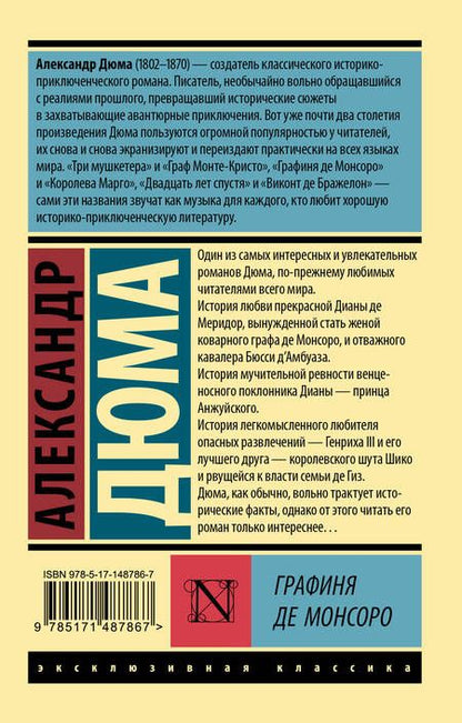 Фотография книги "Дюма: Графиня де Монсоро"