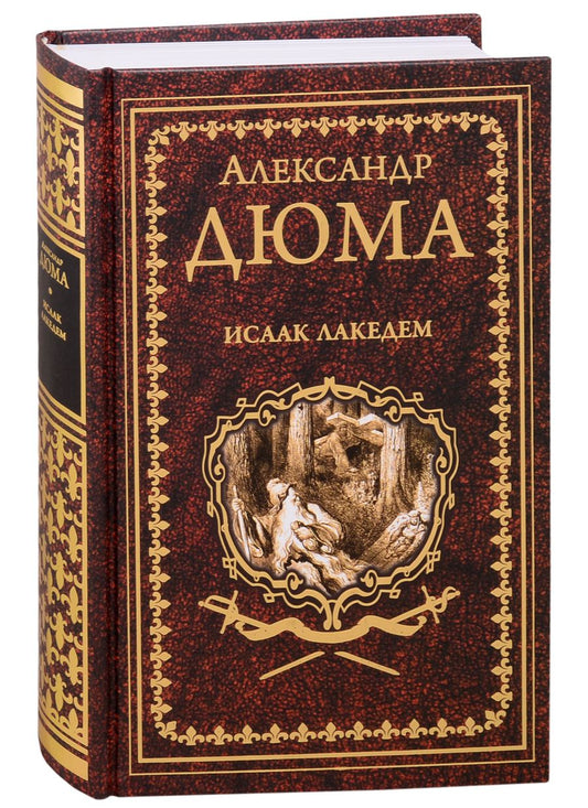 Обложка книги "Дюма: Исаак Лакедем"