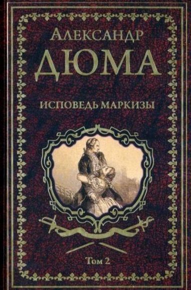 Обложка книги "Дюма: Исповедь маркизы. В 2-х томах"