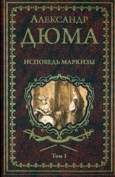 Обложка книги "Дюма: Исповедь маркизы. В 2-х томах"