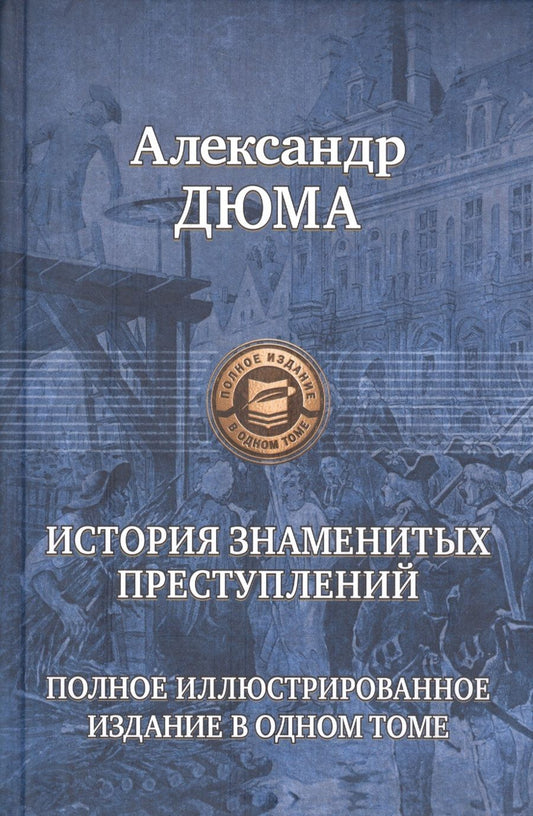 Обложка книги "Дюма: История знаменитых преступлений. Полное иллюстрированное издание в одном томе"