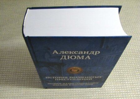 Фотография книги "Дюма: История знаменитых преступлений. Полное иллюстрированное издание в одном томе"