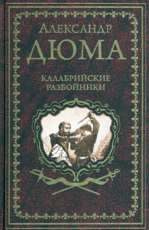 Обложка книги "Дюма: Калабрийские разбойники"