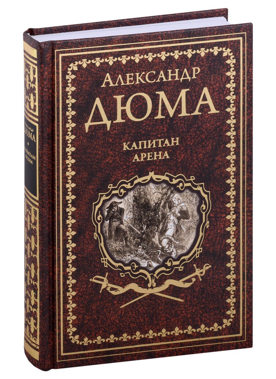 Обложка книги "Дюма: Капитан Арена"