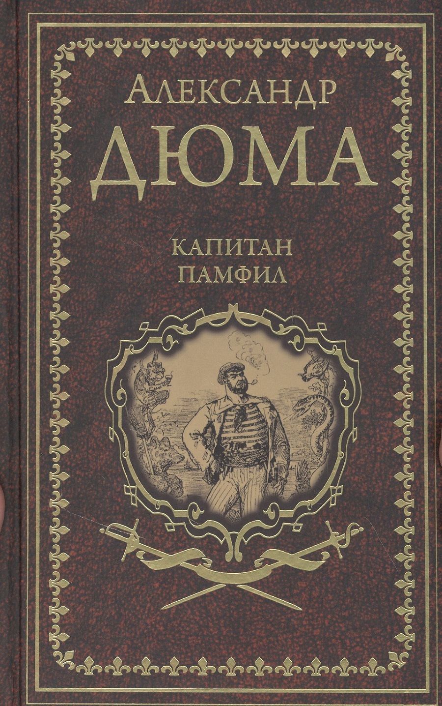Обложка книги "Дюма: Капитан Памфил. История моих животных"