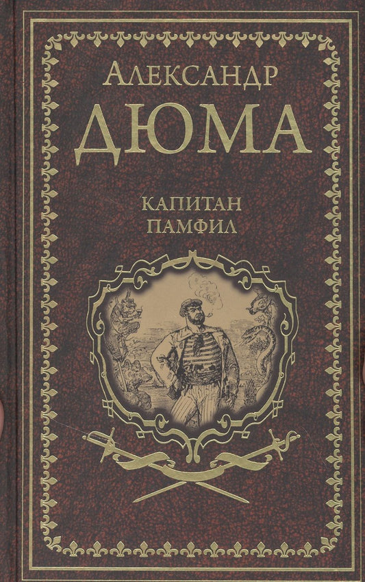 Обложка книги "Дюма: Капитан Памфил. История моих животных"