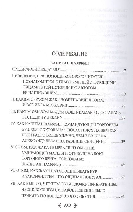 Фотография книги "Дюма: Капитан Памфил. История моих животных"