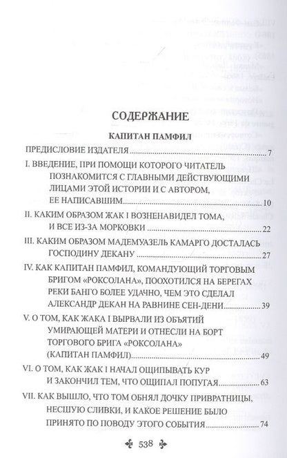 Фотография книги "Дюма: Капитан Памфил. История моих животных"