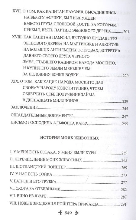 Фотография книги "Дюма: Капитан Памфил. История моих животных"
