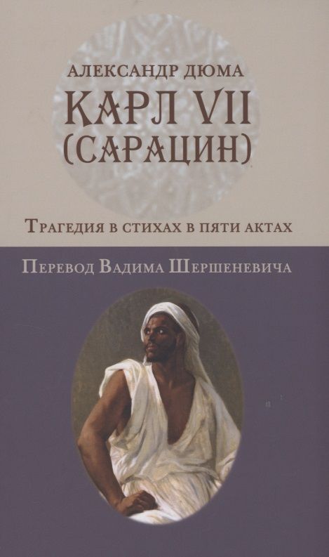Обложка книги "Дюма: Карл VII. (Сарацин). Трагедия в стихах и 5 актах"
