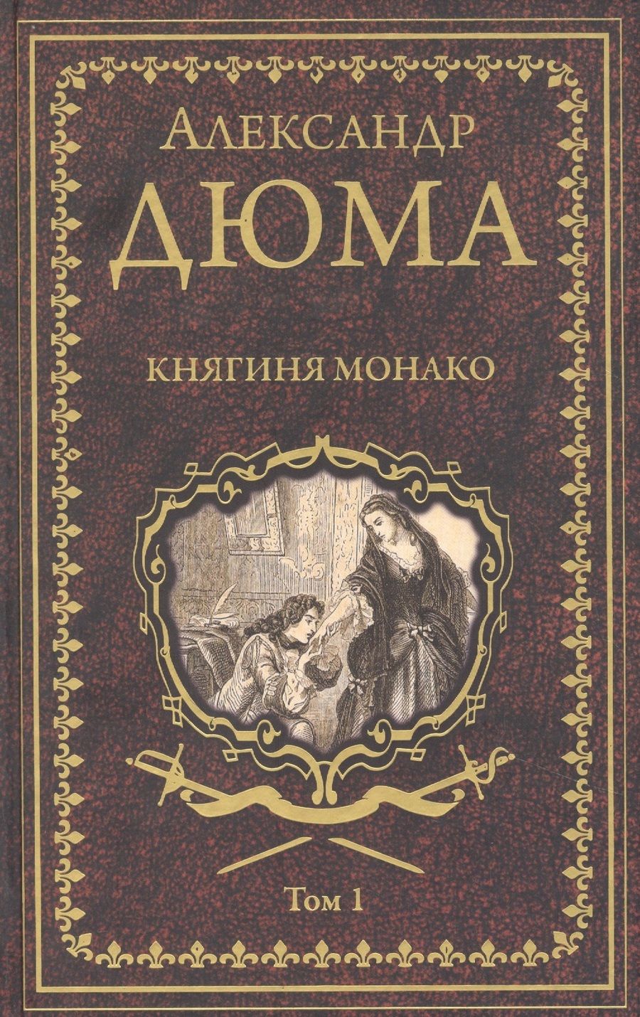 Обложка книги "Дюма: Княгиня Монако. В 2-х томах"