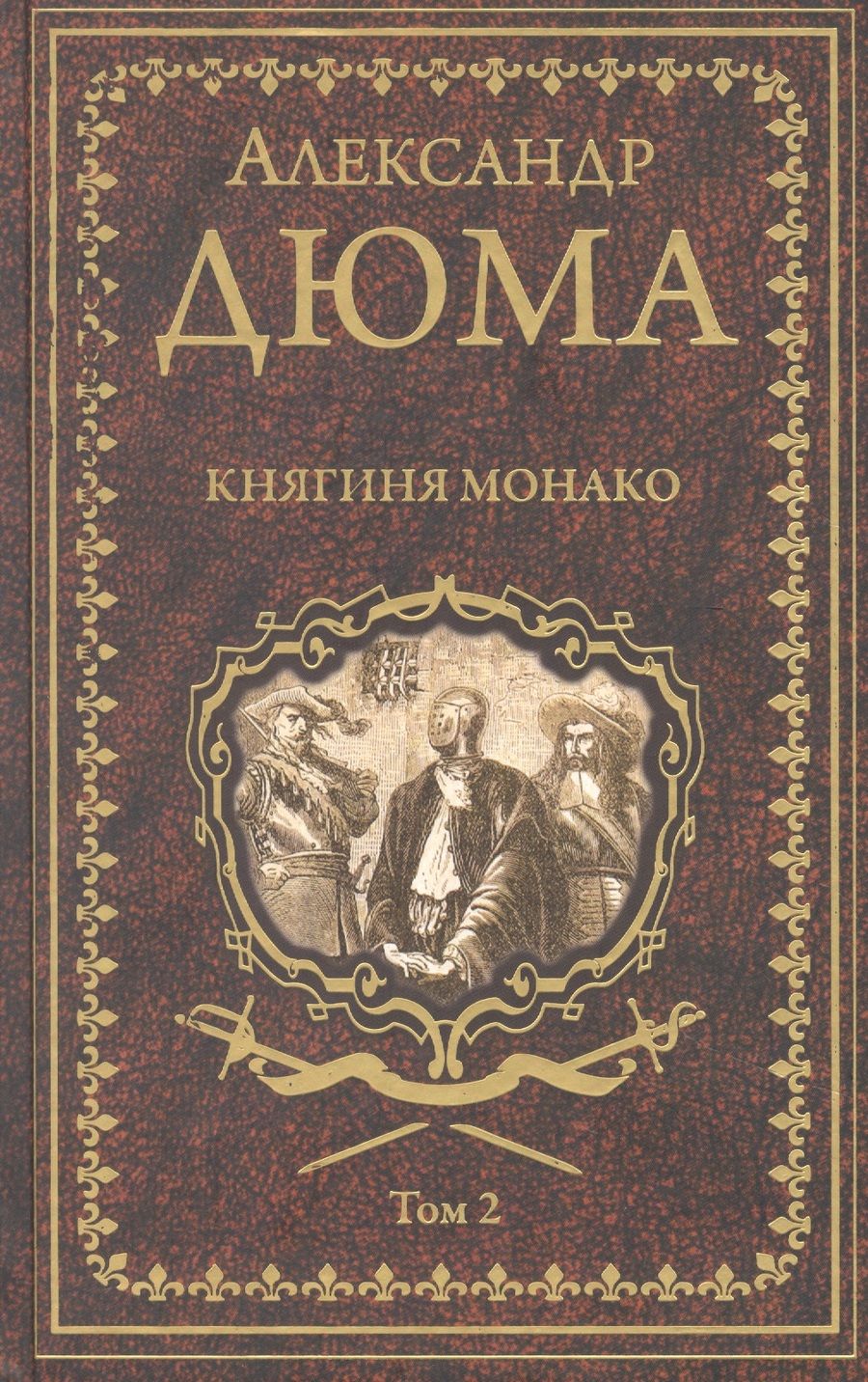 Обложка книги "Дюма: Княгиня Монако. В 2-х томах"