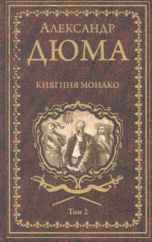 Обложка книги "Дюма: Княгиня Монако. В 2-х томах"