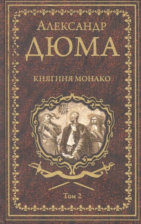 Фотография книги "Дюма: Княгиня Монако. В 2-х томах"