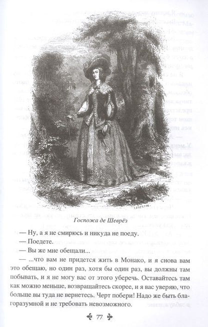 Фотография книги "Дюма: Княгиня Монако. В 2-х томах"